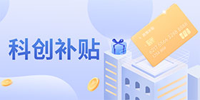科創補貼