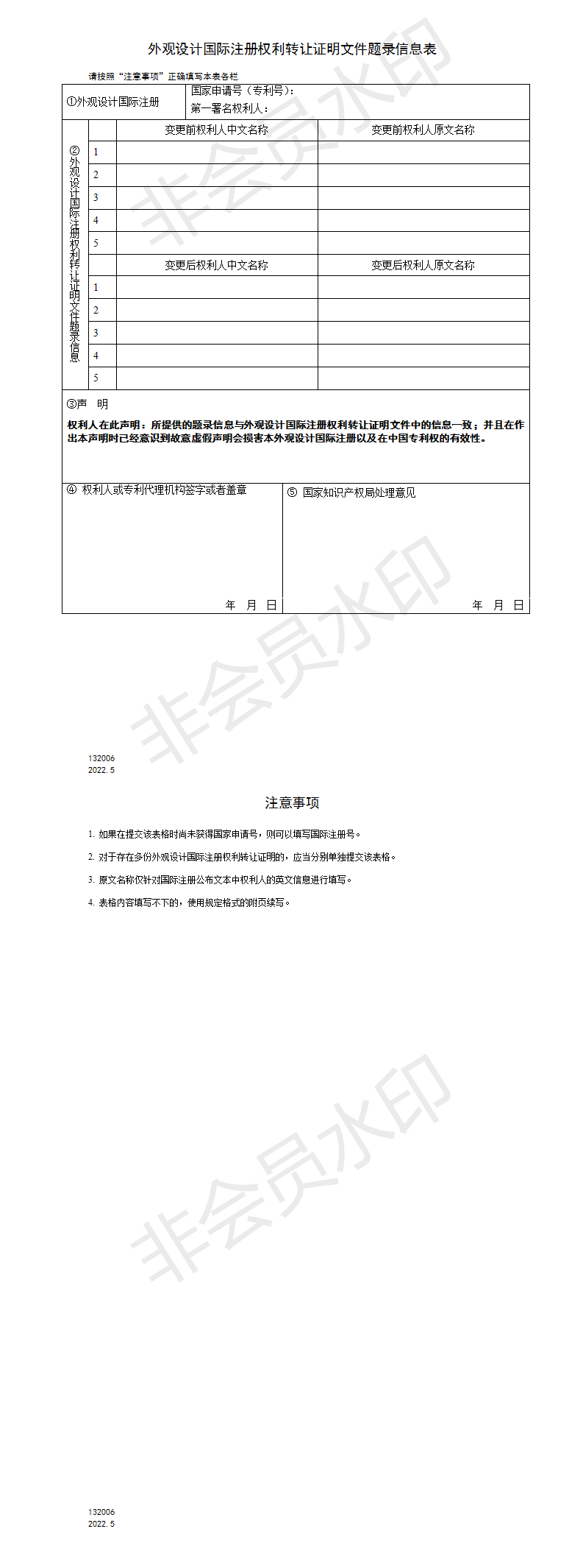 132006外觀設(shè)計國際注冊權(quán)利轉(zhuǎn)讓證明文件題錄信息表_01
