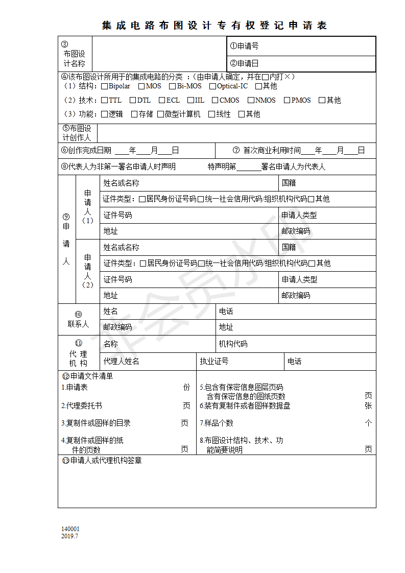 集成電路布圖設計登記申請表