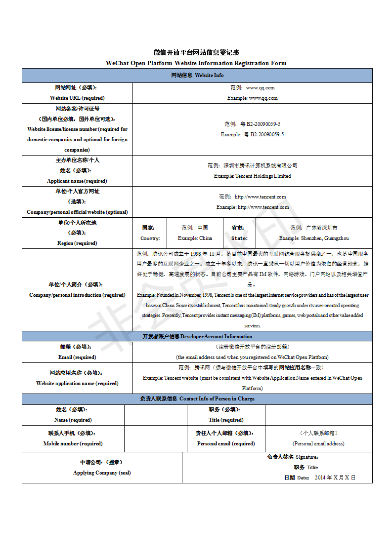 微信開放平臺網站信息登記表