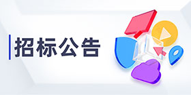 招標公告