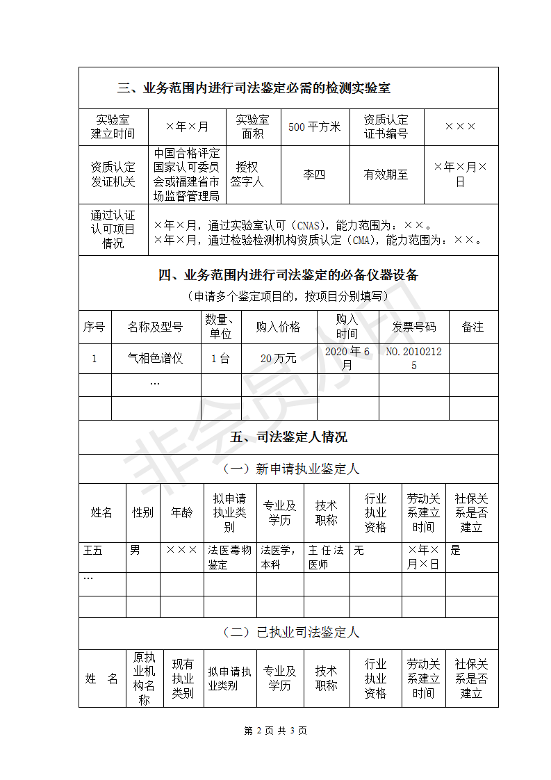 司法鑒定機構設立登記申請表(樣表)_02