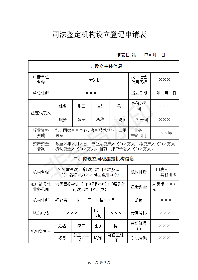 司法鑒定機構設立登記申請表(樣表)_01